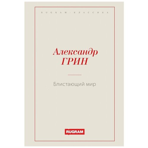 Грин Александр Степанович "Блистающий мир"