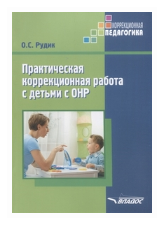 Практическая коррекционная работа с детьми дошкольного возраста с ОНР - фото №1