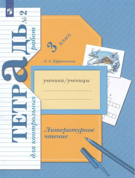 Литературное чтение 3 класс Ефросинина. Тетрадь для контрольных работ. 2023. часть 2. ФГОС