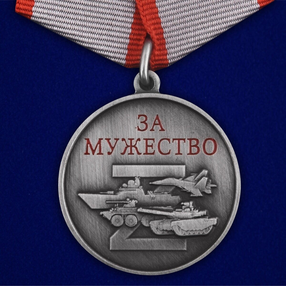 Медаль За мужество участнику СВО