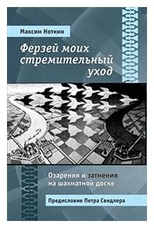 Ферзей моих стремительный уход Озарения и затмения на шахматной доске - фото №1