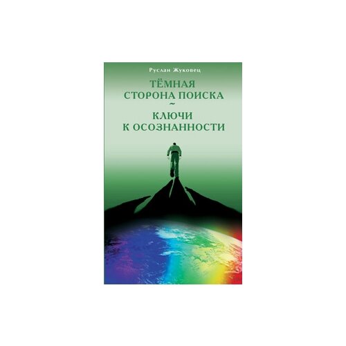 фото Жуковец р. "темная сторона поиска. ключи к осознанности" диля