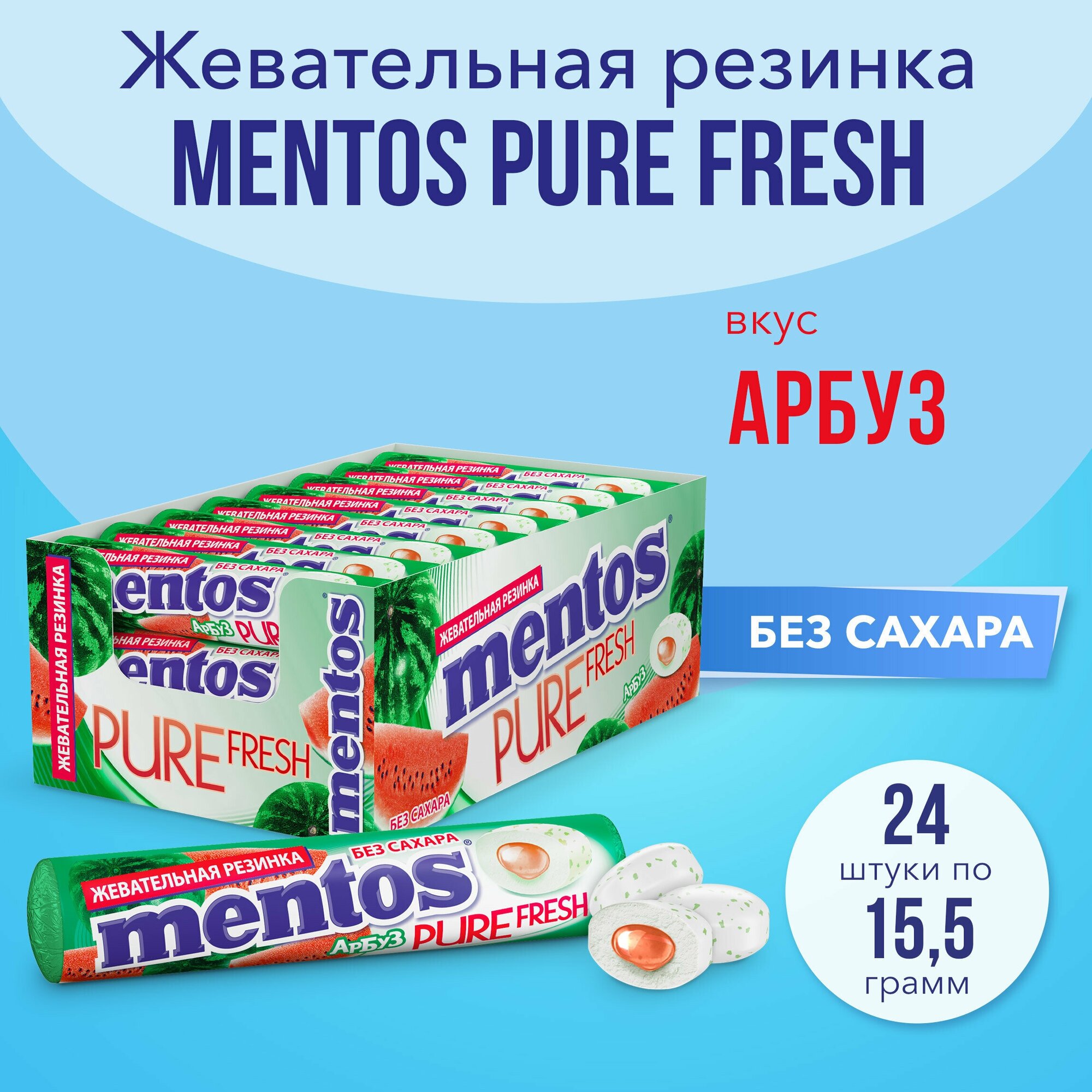 Жевательная резинка Mentos Pure Fresh вкус Арбуз, 24 шт по 15,5 г
