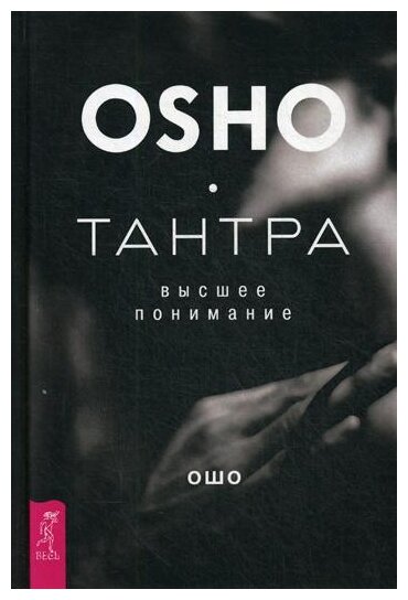 Тантра - высшее понимание (Ошо Багван Шри Раджниш) - фото №1