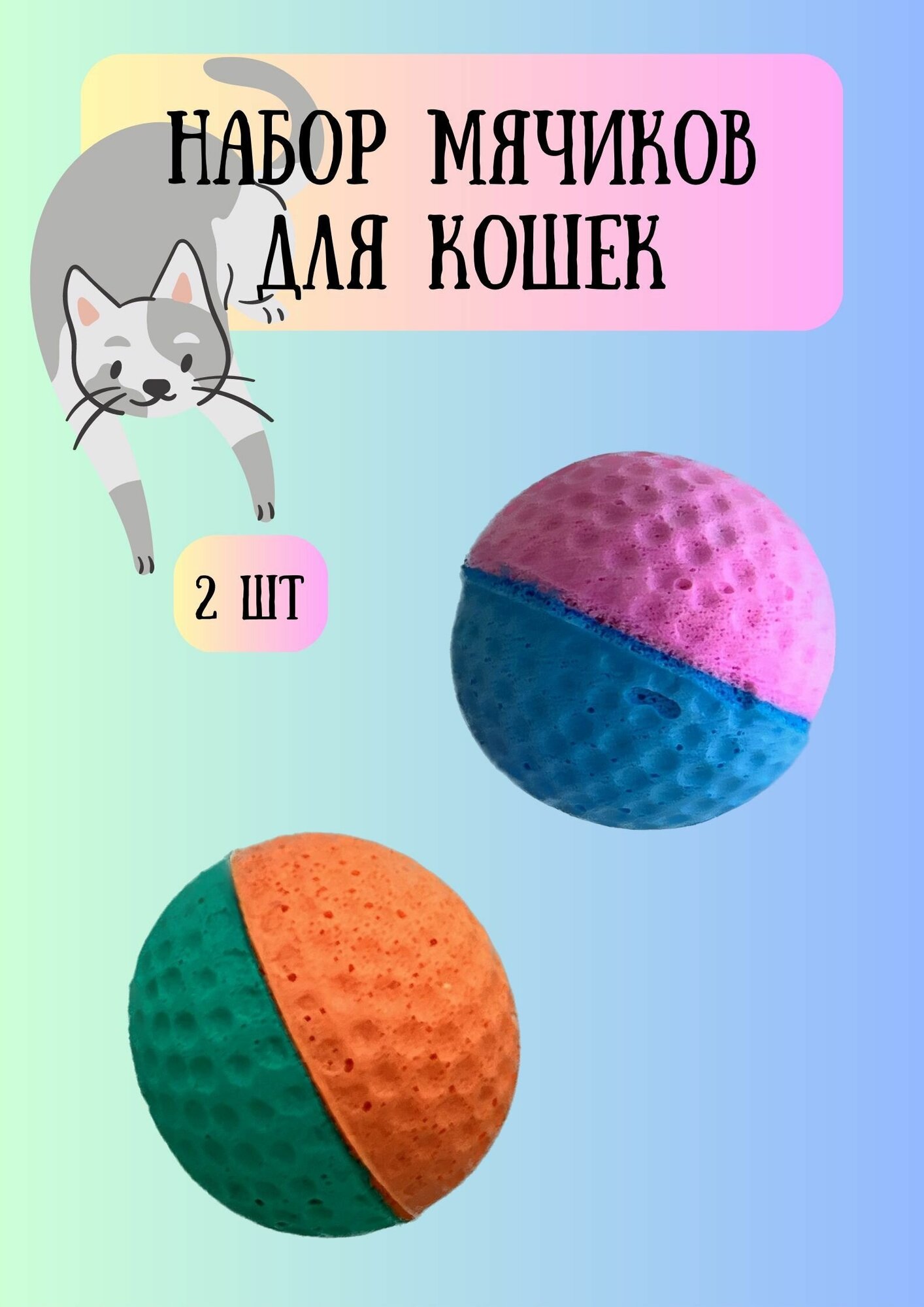Игрушка для кошек Мячики прыгучие, 2 шт набор - фотография № 1