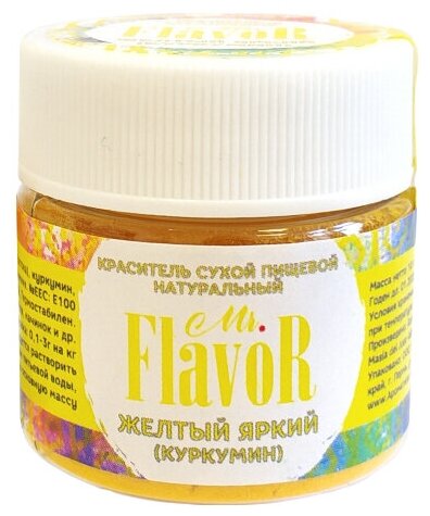 фото Краситель натуральный сухой Желтый яркий (куркумин) Mr.Flavor, 10 гр.
