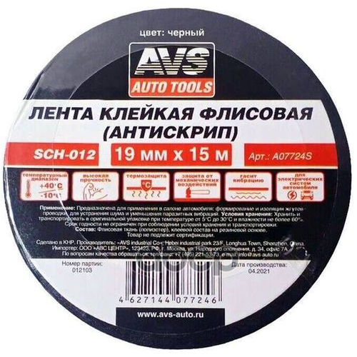 лента клейкая прозрачная скотч avs sch 040 48 mm x 100 m AVS A07724S Лента клейкая флисовая (антискрип) AVS SCH-012 19 mm x 15 m (чёрный)