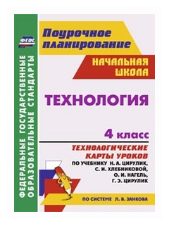 Технология. 4 класс. Технологические карты уроков по учебнику Н.А. Цирулик, С.И. Хлебниковой и др. - фото №1