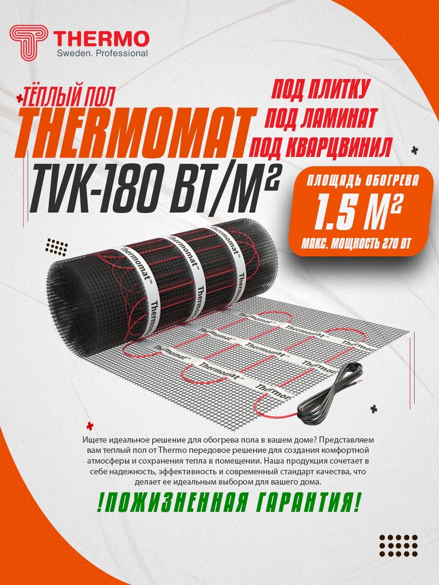 Теплый пол нагревательный мат Thermo Thermomat 1,5 кв.м 180 (270) Вт