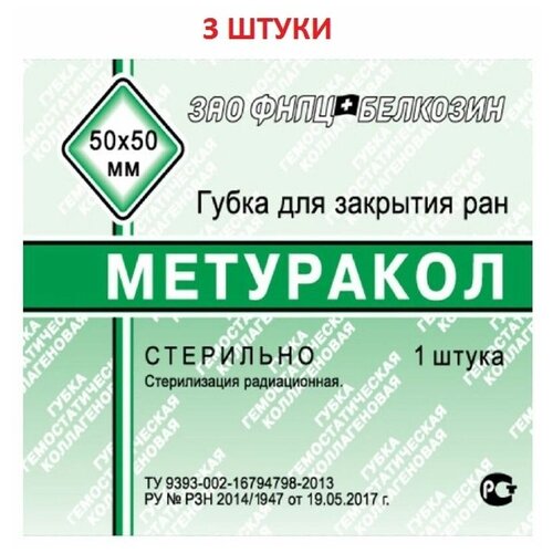 Губка гемостат. Метуракол 50х50 3шт