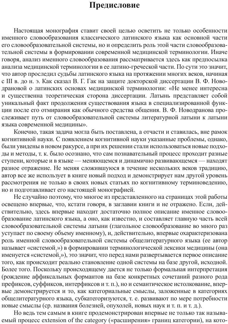 Именное словообразование в латинском языке и его отражение в терминологии - фото №14