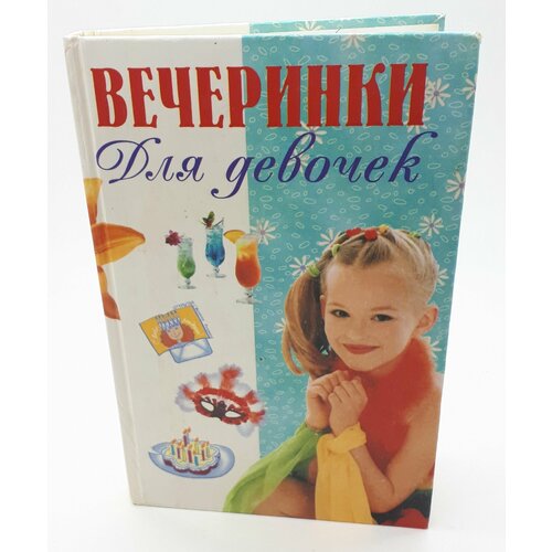 Е. С. Гудкевич / Вечеринки для девочек / 2000 год