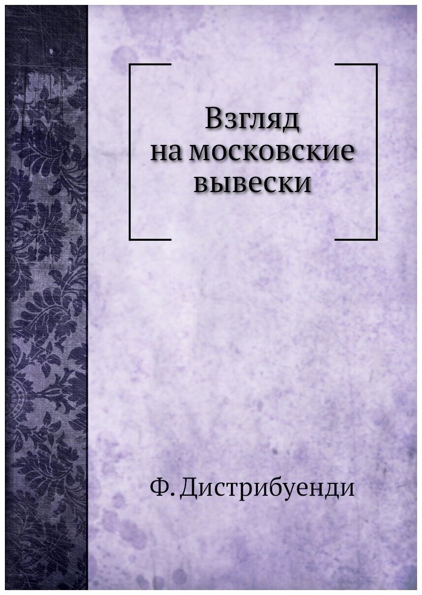 Книга Взгляд на Московские Вывески - фото №1