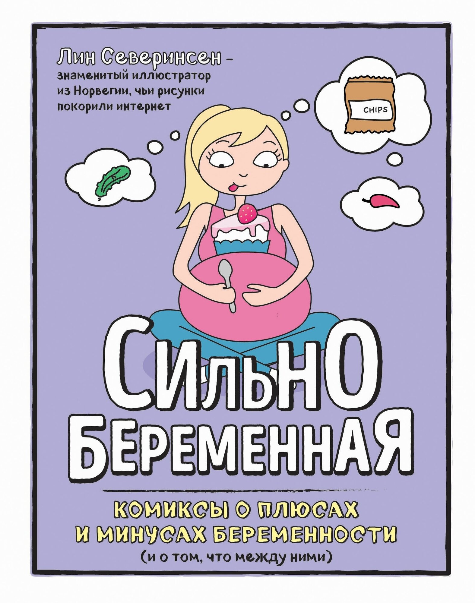 Сильнобеременная. Комиксы о плюсах и минусах беременности (и о том, что между ними) - фото №3