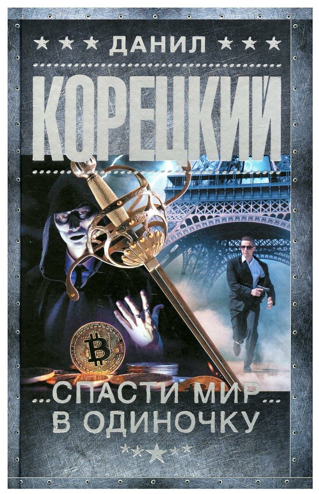 Спасти мир в одиночку (Данил Корецкий) - фото №9