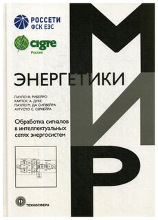 Дуке Карлос А и д.р. "Обработка сигналов в интеллектуальных сетях энергосистем"