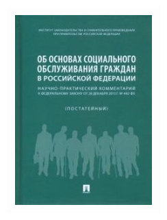 Отв. ред. Путило Н. В. "Об основах социального обслуживания граждан в РФ. Научно-практический комментарий к ФЗ от 28 декабря 2013 г. № 442 (постатейный)"