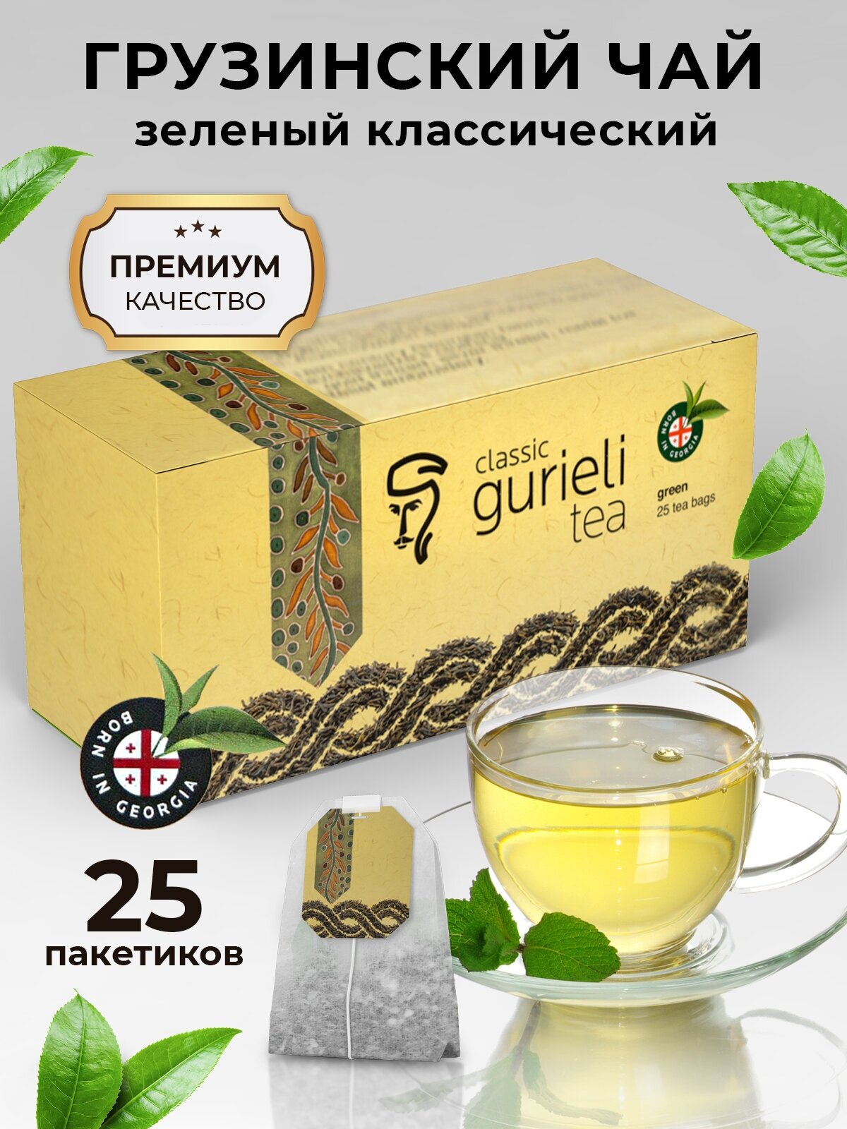 Грузинский чай классический зеленый в пакетиках 25 штук - фотография № 1