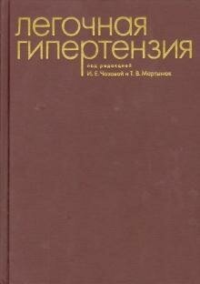 Легочная гипертензия (Чазова Ирина Евгеньевна) - фото №3