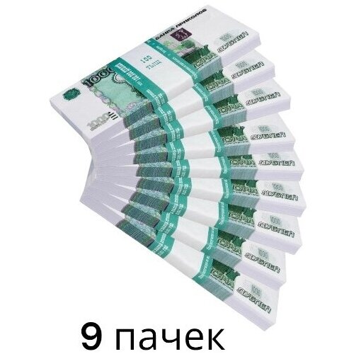 Сувенирные деньги, набор 1000 руб - 9 пачек