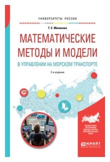 Математические методы и модели в управлении на морском транспорте. Учебное пособие для вузов - фото №9