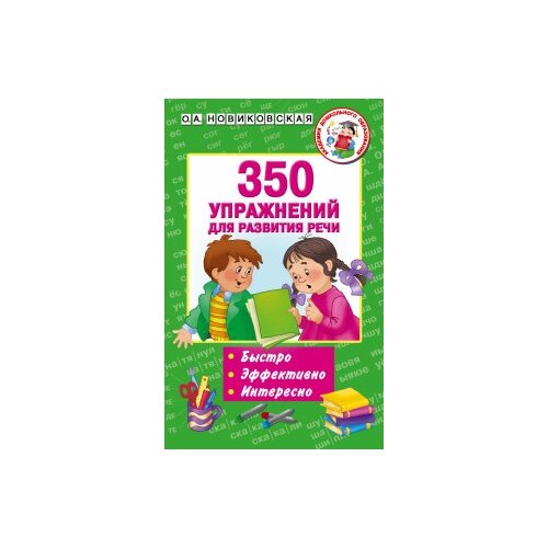 фото Новиковская о.а. "350 упражнений для развития речи" Аст