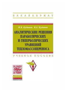 Кудинов И. В, Кудинов В. А, Карташов Э. М. "Аналитические Решения Параболических И Гиперболических Уравнений Тепломассопереноса"