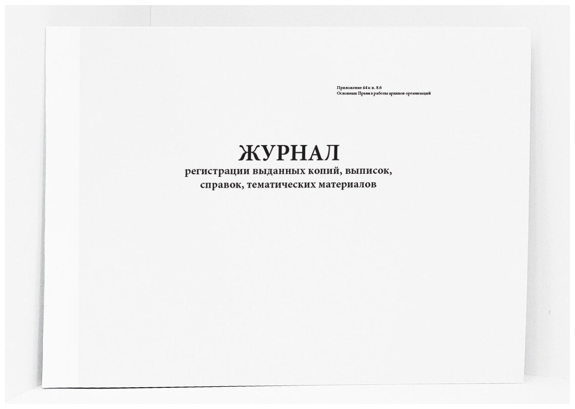 Журнал регистрации выданных копий, выписок, справок, тематических материалов. 60 страниц