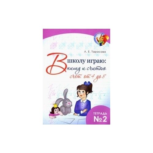  Тарасова Л.Е. "В школу играю. Пишу и считаю. Счет от 4 до 8. Часть 2. ФГОС"