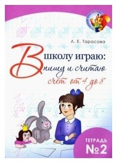 В школу играю: Пишу и считаю. Счет от 4 до 8 ч2 - фото №1