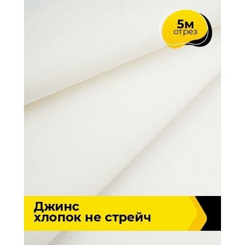 Ткань для шитья и рукоделия Джинс хлопок не стрейч 5 м * 146 см, молочный 010 ткань для шитья и рукоделия джинс хлопок не стрейч 5 м 175 см белый 007