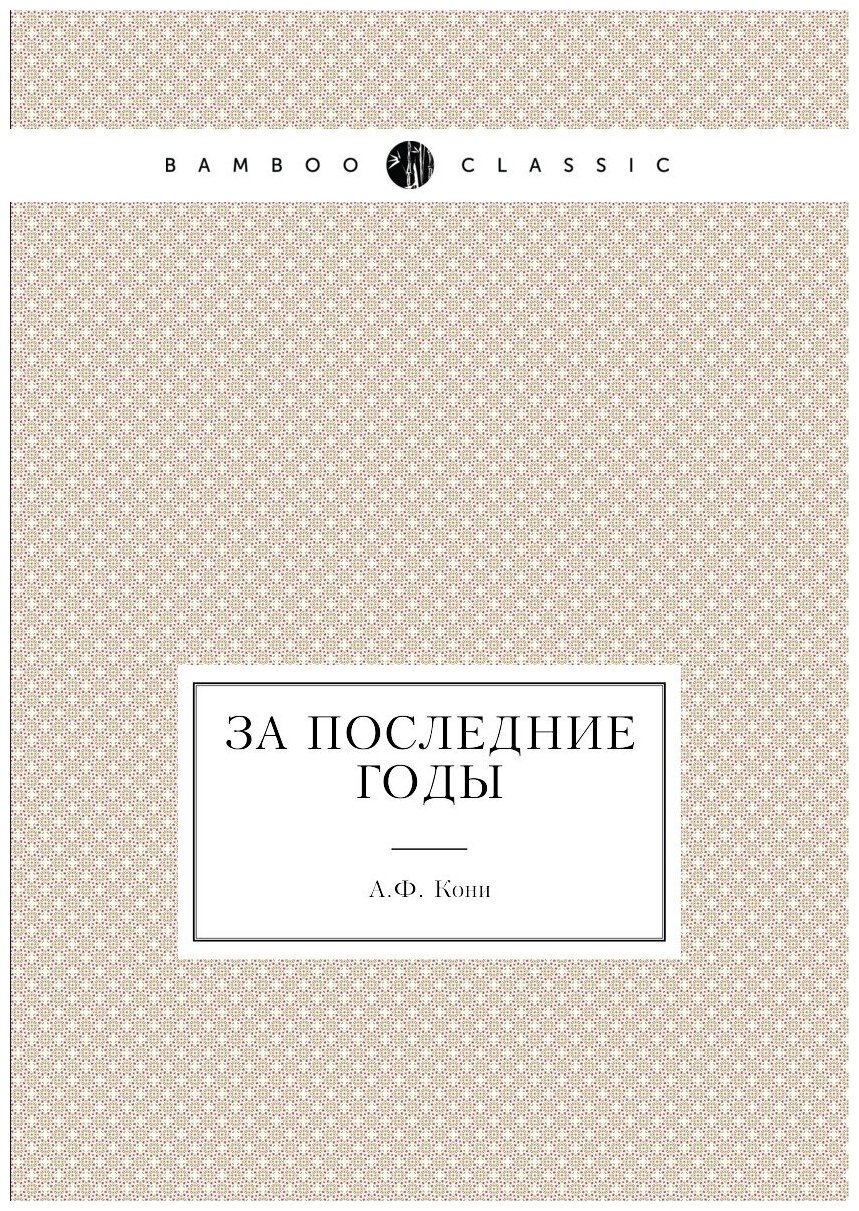 Книга За последние Годы (Кони Анатолий Федорович) - фото №1