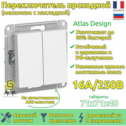 Механизм выключателя (переключатель проходной) Schneider Electric AtlasDesign, 2 клавиши, белый (комплект из 8шт)