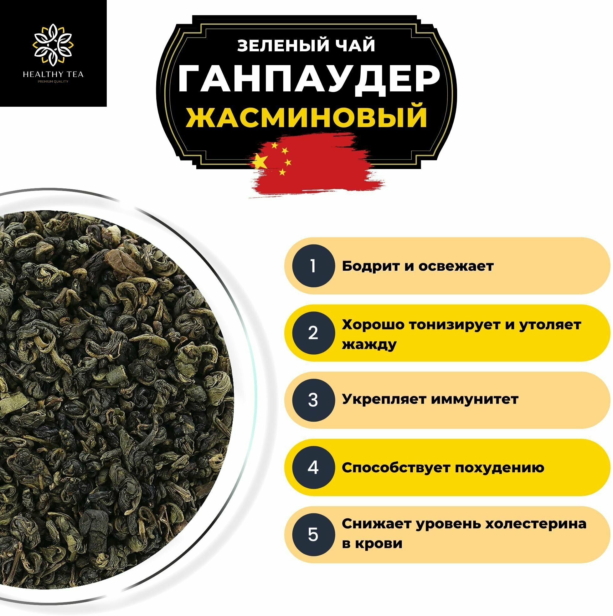 Китайский зеленый чай Жасминовый Ганпаудер Полезный чай / HEALTHY TEA, 250 г