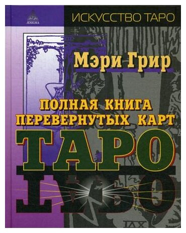 Полная книга перевернутых карт Таро - фото №1