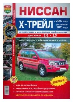 Автомобили Ниссан Х-Трейл (с 2007 г, рестайлинг 2011 г.). Эксплуатация, обслуживание, ремонт