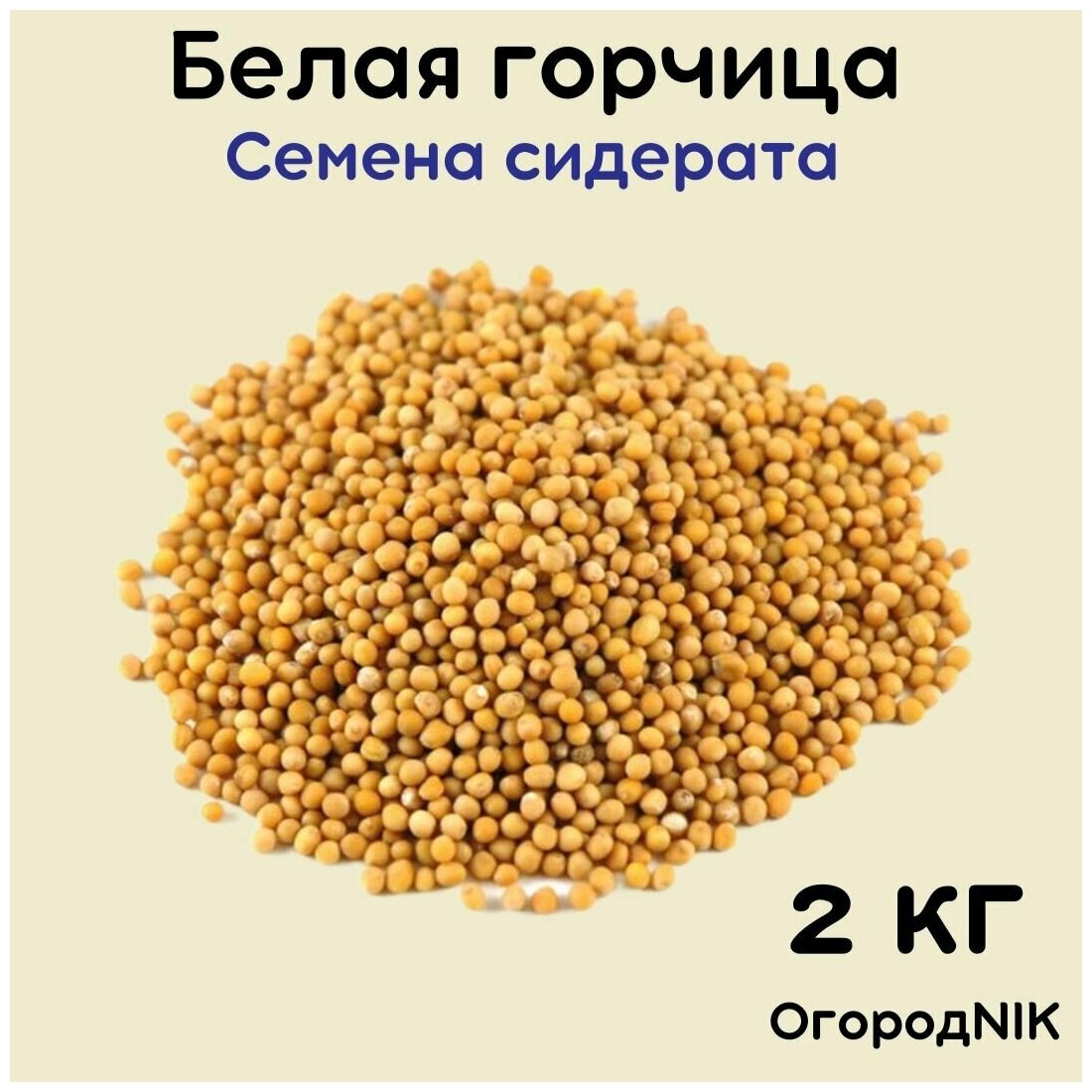 Горчица Белая сидерат 2 кг