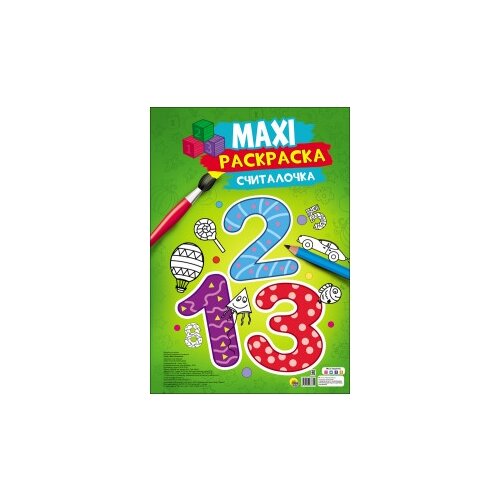 фото Макси-раскраска. Считалочка Проф-пресс