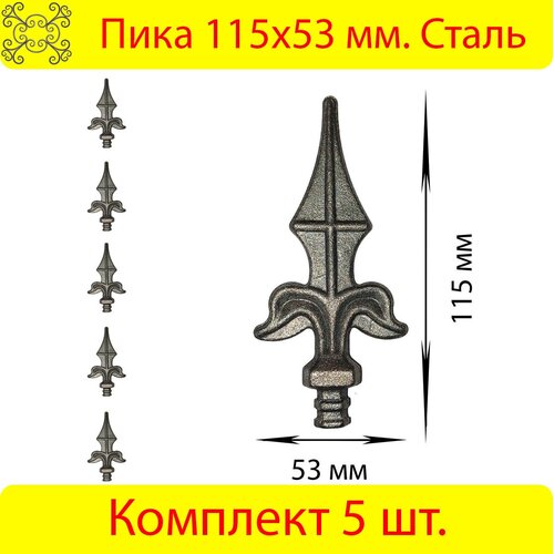 Пика Кованая 115х53 мм - 5 шт.