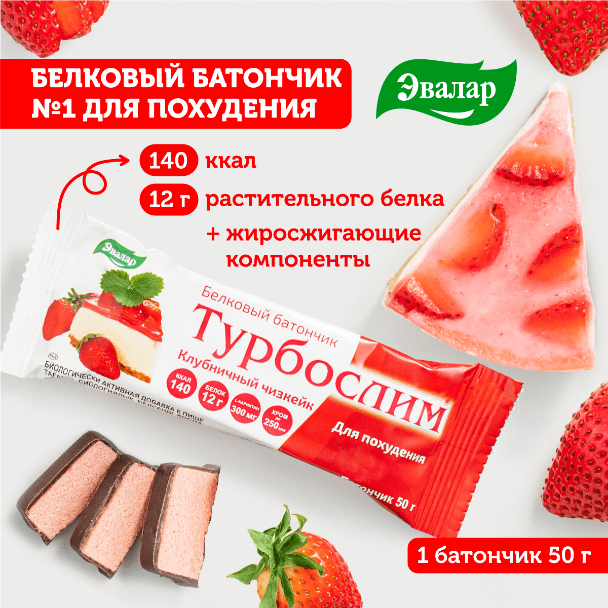 Эвалар Белковый батончик для похудения "клубничный чизкейк", Турбослим, 50 г, Эвалар