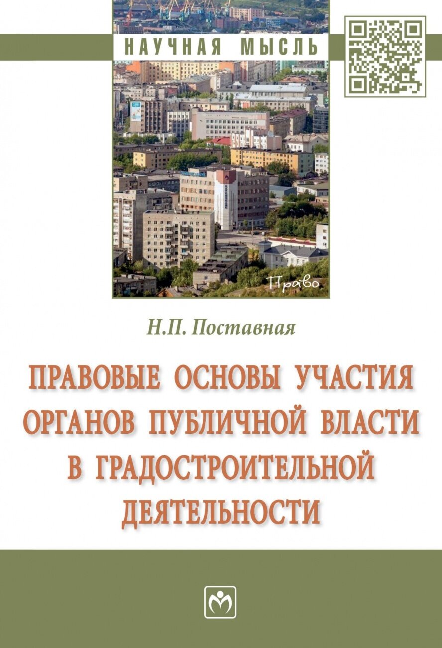 Правовые основы участия органов публичной власти в градостроительной деятельности