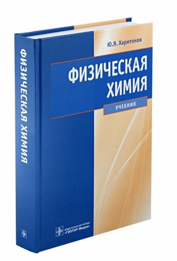 Физическая химия: учебник (Харитонов Юрий Яковлевич) - фото №2