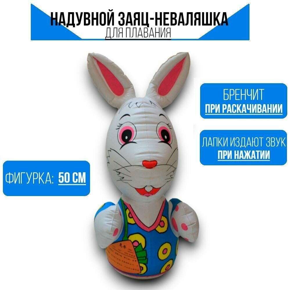 Надувная игрушка для плавания детская "Заяц-неваляшка", 50 см