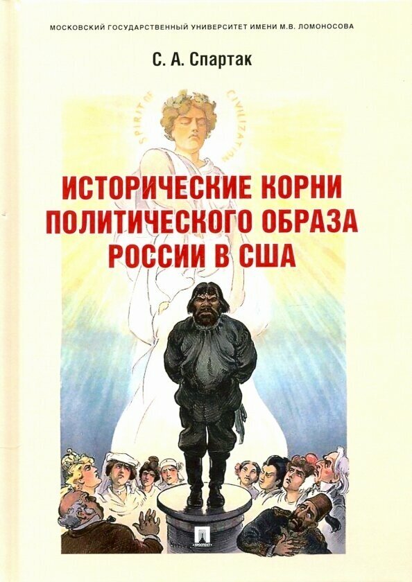 Исторические корни политического образа России в США. Монография - фото №2