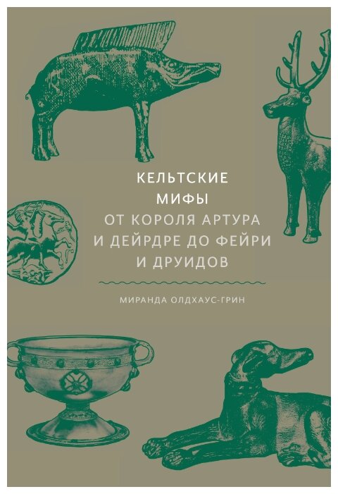 Кельтские мифы. От Короля Артура и Дейрдре до фейри и друидов - фото №12