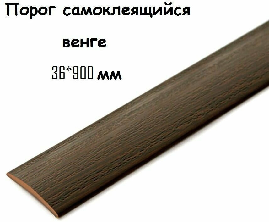 Порог напольный самоклеящийся ПВХ ИЗИ 36.900.301 Венге 36*900 мм. Товар уцененный