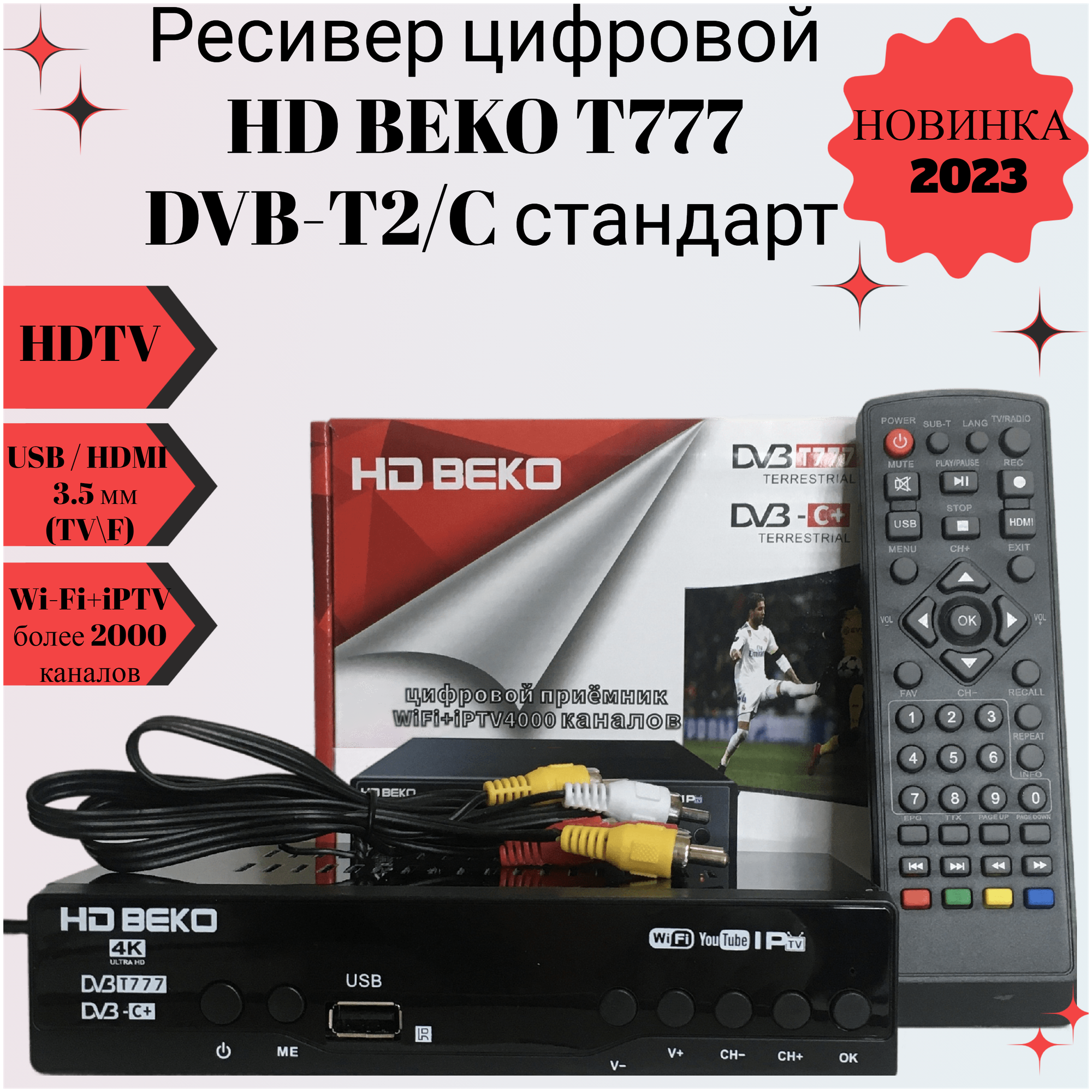 Ресивер цифровой HD BEKO T777/B555 эфирный DVB-T2/C стандарт тв приставка бесплатное тв TV-тюнер цифровой приёмник