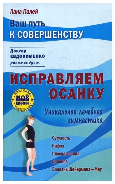 Исправляем осанку. Уникальная лечебная гимнастика - фото №1