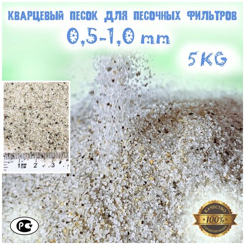 кварцевый песок фракция 1 3 мм жильный дробленый фасовка 5 кг 5кг, Песок кварцевый дробленый для песочного фильтр насоса для бассейна , фракция 0.5-1.0 мм