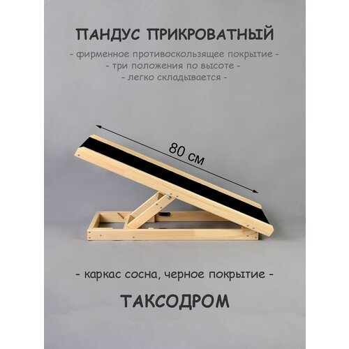 Пандус для собак прикроватный цвета сосна с черным противоскользящим покрытием